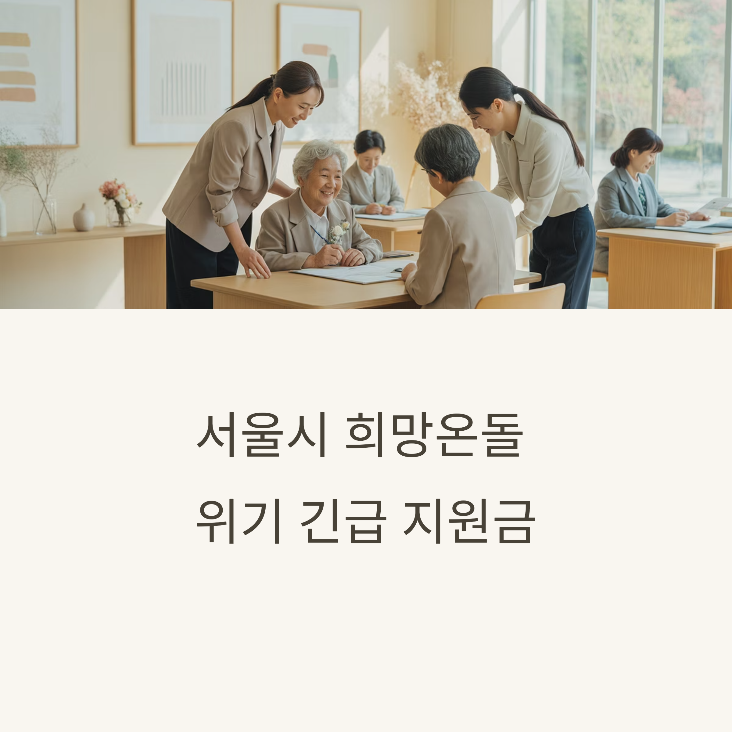 서울시 희망온돌 위기 긴급 지원금