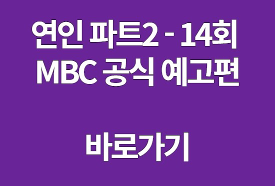 연인 파트2 예고편 14회 바로가기