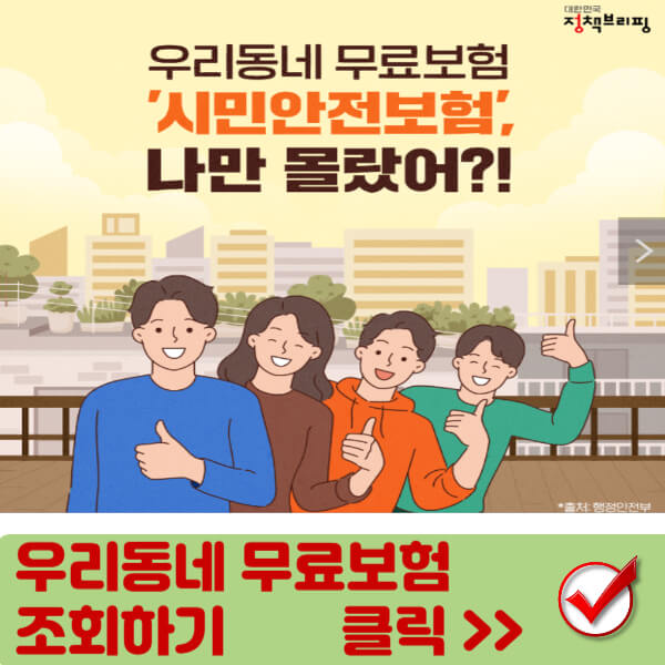 시민안전보험홈페이지 바로가기