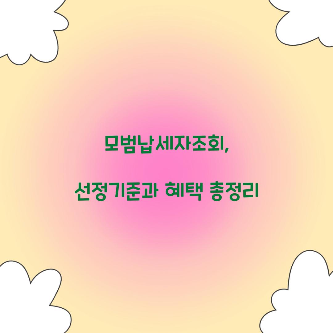 모범납세자조회