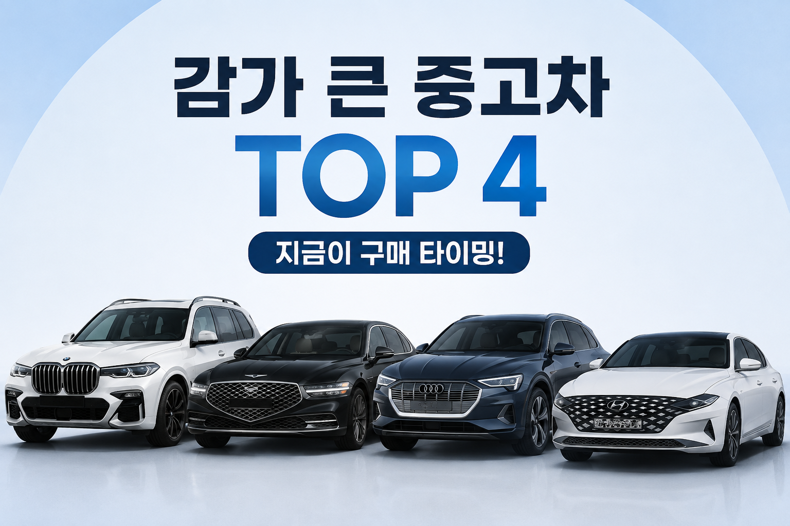 신차 때는 비쌌는데… 가격 크게 내려온 중고차 TOP4