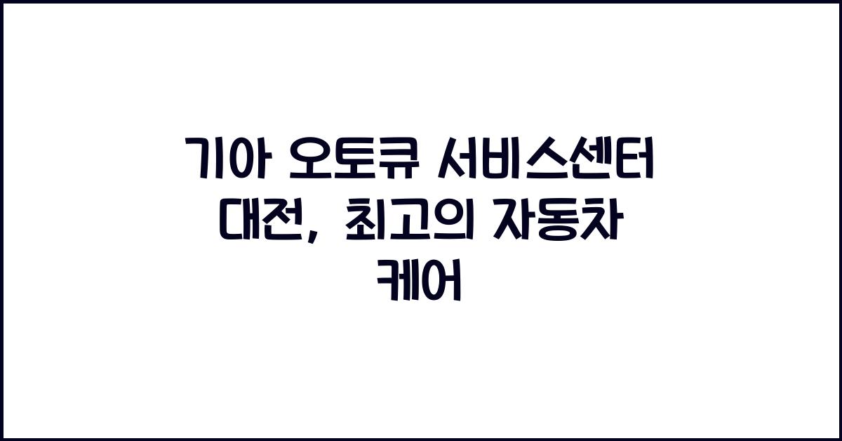 기아 오토큐 서비스센터 대전