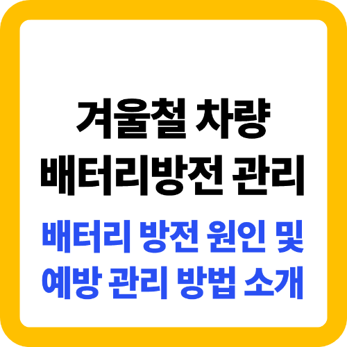겨울철 차량 배터리방전 관리 썸네일 이미지