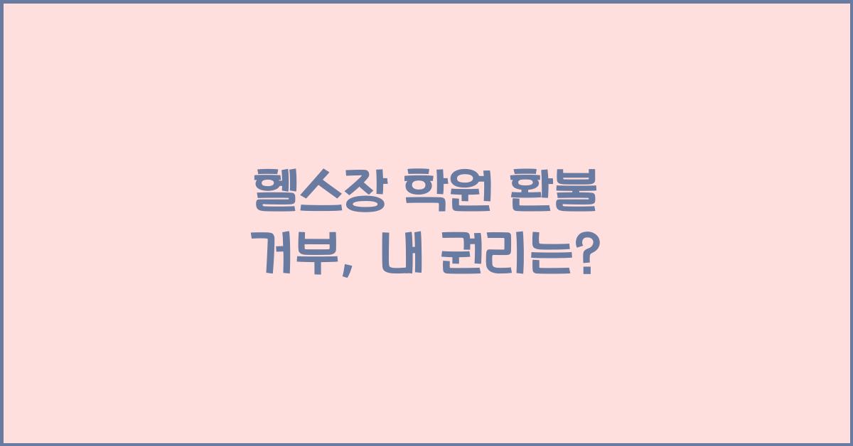 헬스장 학원 환불 거부