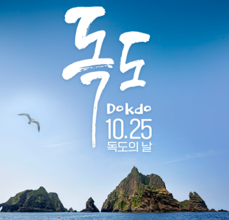 독도의 날 의미 유래 10월 25일