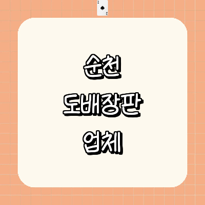 순천시 도배공사