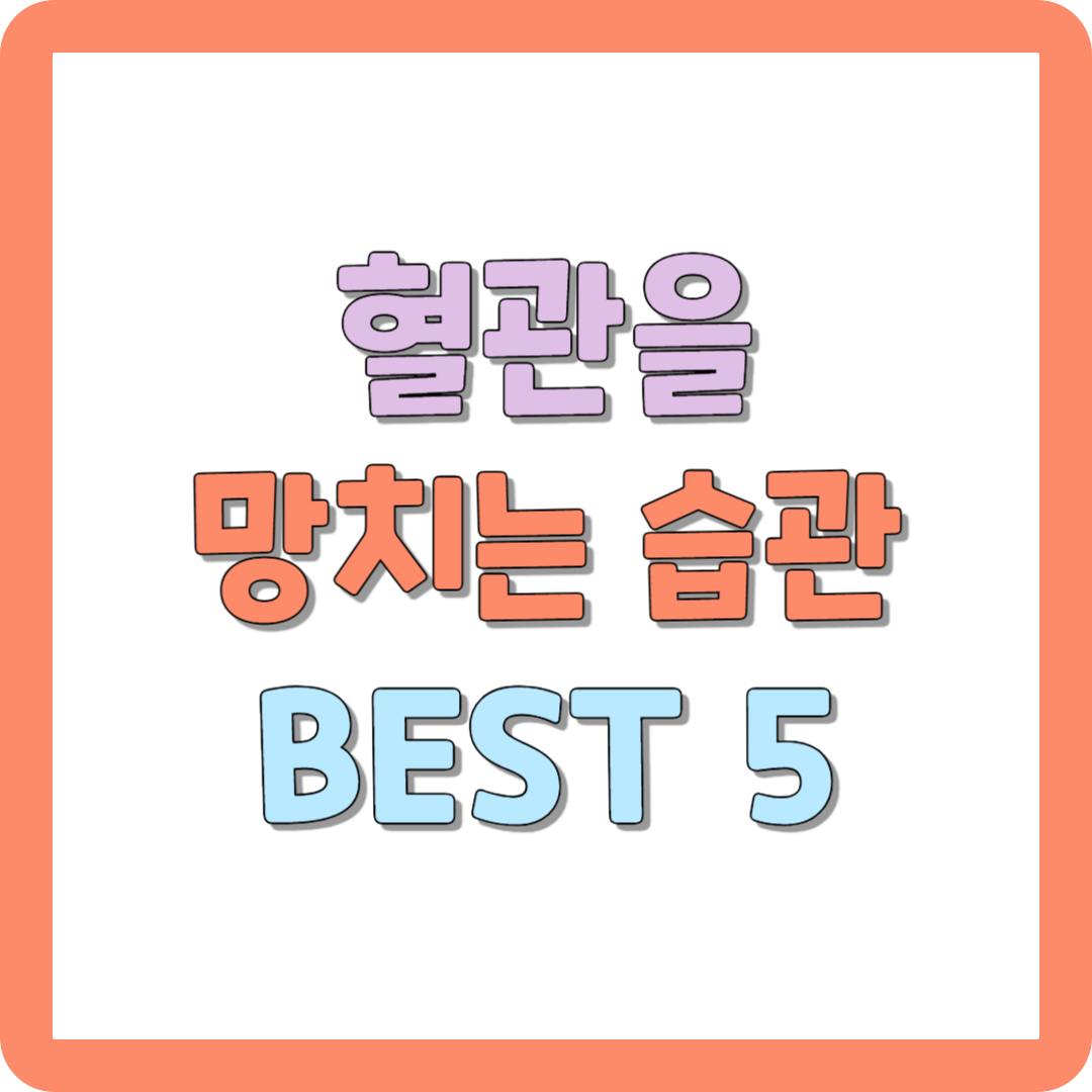 혈관을 망치는 습관 BEST 5