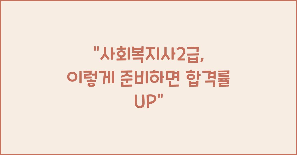 사회복지사2급