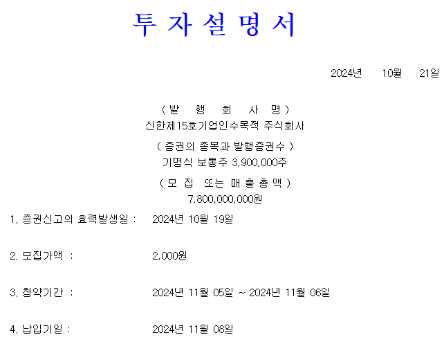 신한스팩15호 공모가