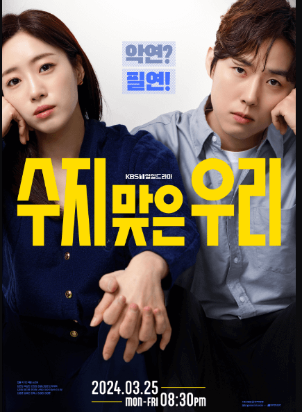 수지맞은 우리 무료 다시보기 몇부작 인물관계도 총정리 썸네일