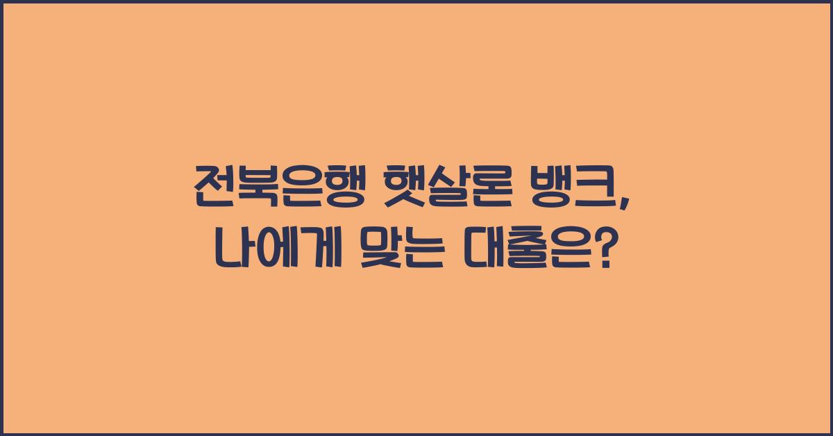 전북은행 햇살론 뱅크