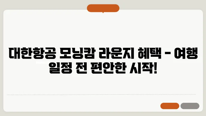 대한항공 모닝캄 라운지
