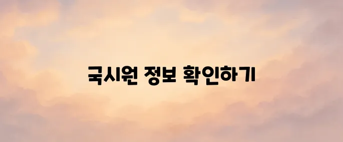 국시원 홈페이지 (https://www.kuksiwon.or.kr)