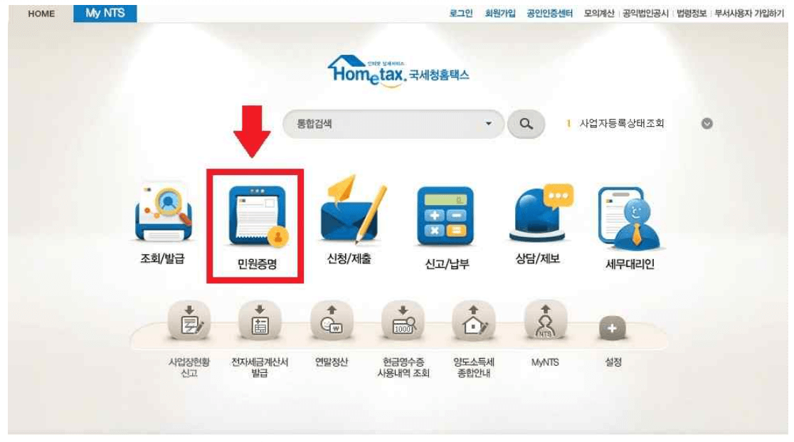 사업자등록증명원 발급방법