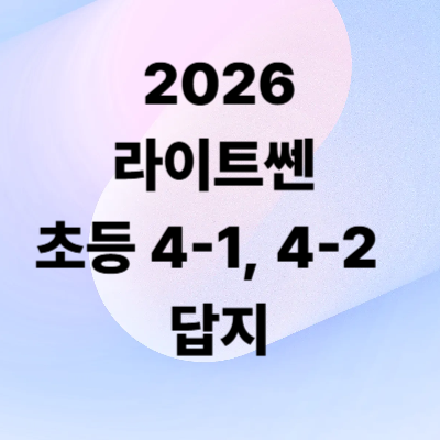 2026 라이트쎈 초등수학 4-1, 4-2 답지