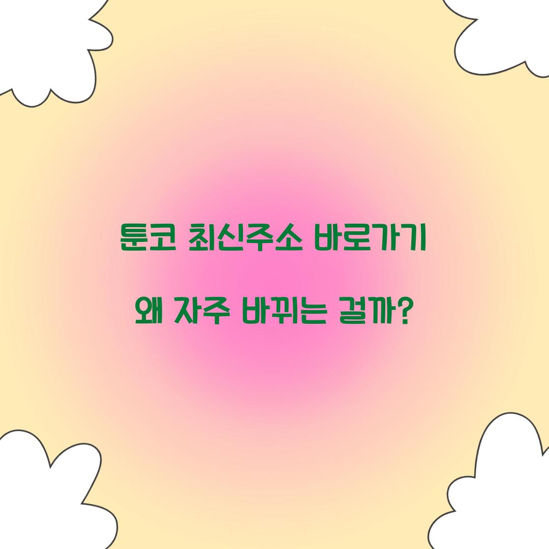 툰코 최신주소 바로가기 왜 자주 바뀌는 걸까?