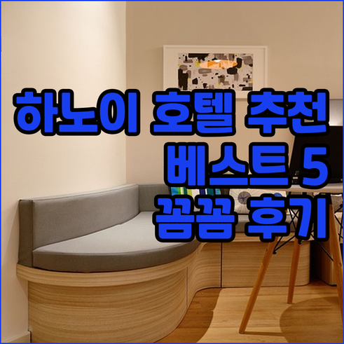 하노이 호텔 추천 베스트 5 꼼꼼 후