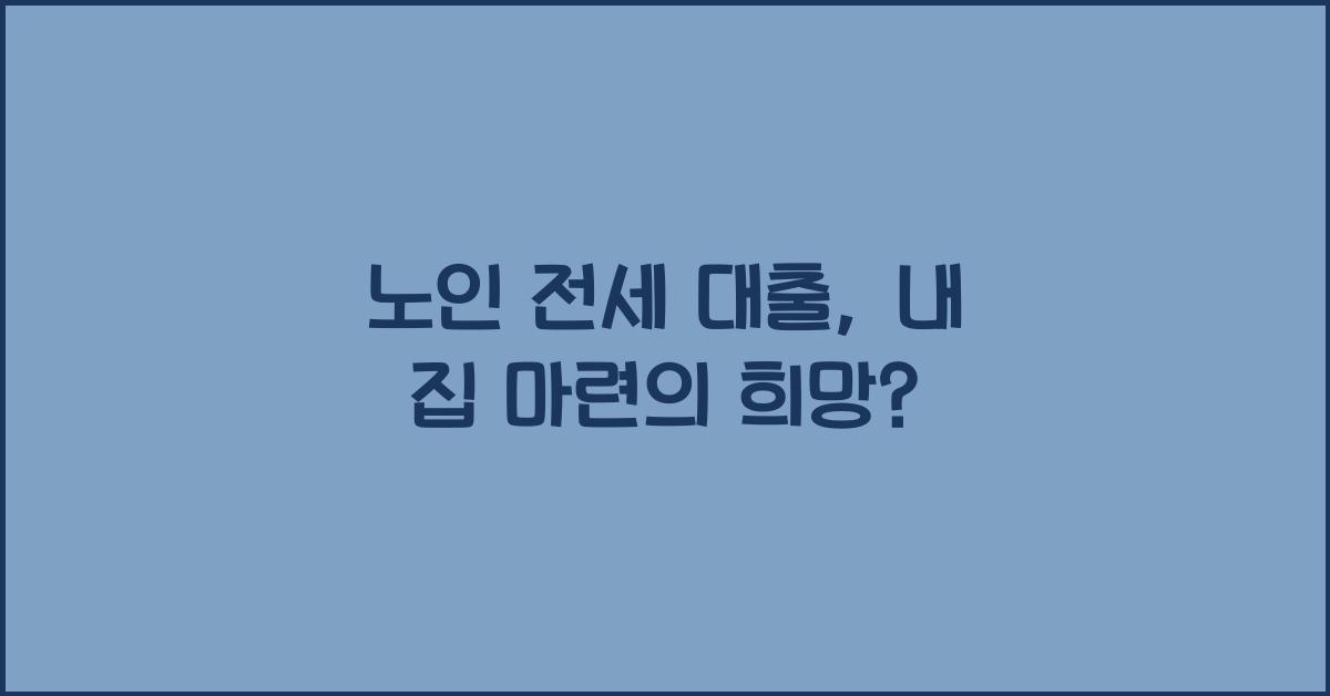 노인 전세 대출