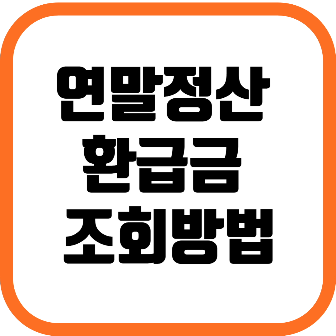 연말정산환급금 조회방법