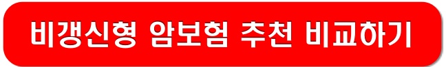 비갱신형-암보험-추천-링크-이미지