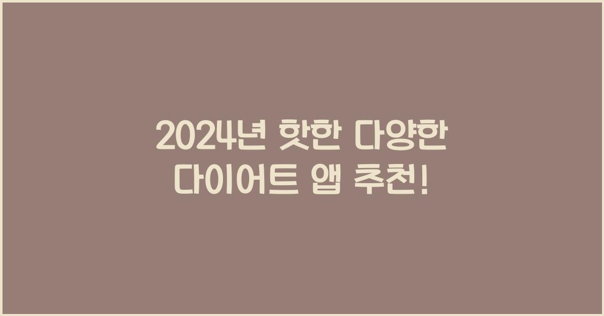 다양한 다이어트 앱 추천