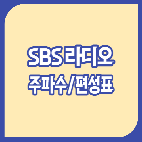 sbs라디오 주파수