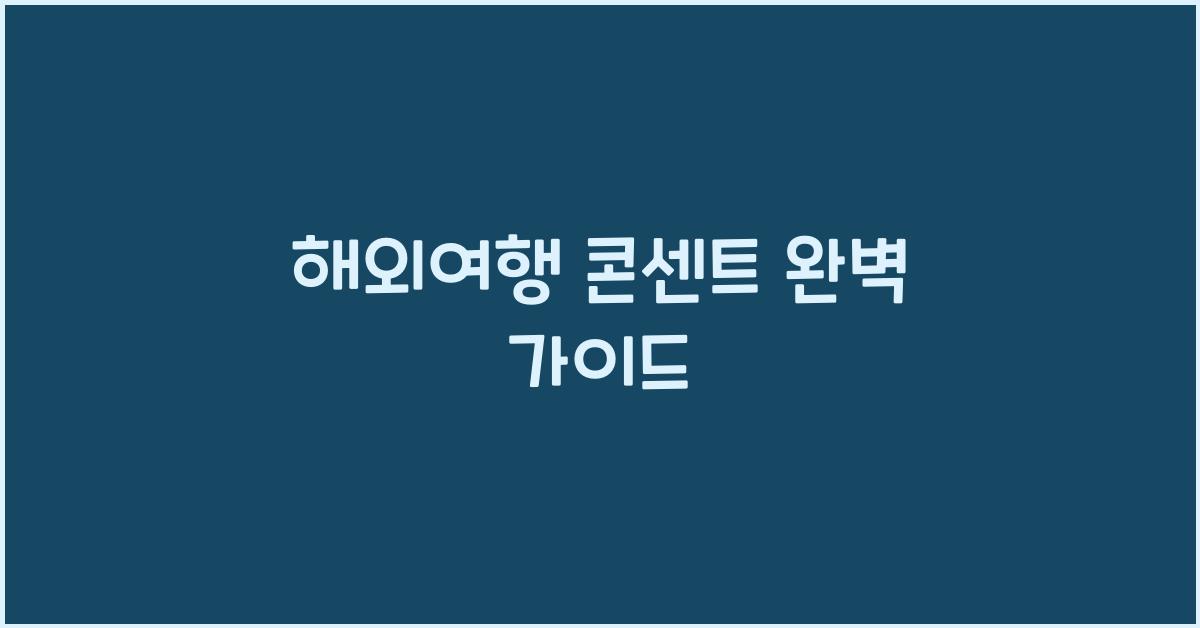 해외여행 콘센트
