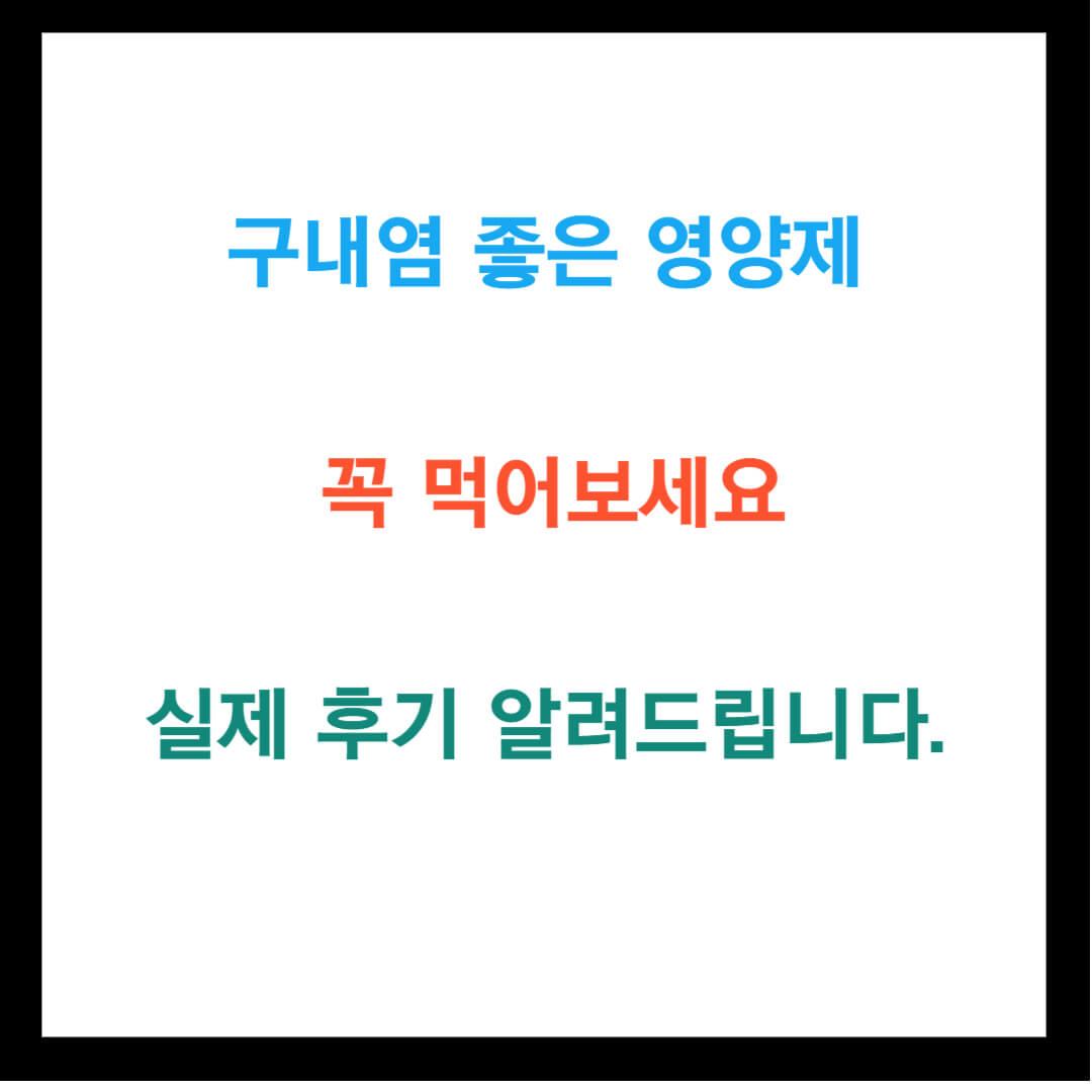 구내염 좋은 영양제, 꼭 먹어보세요 실제 후기