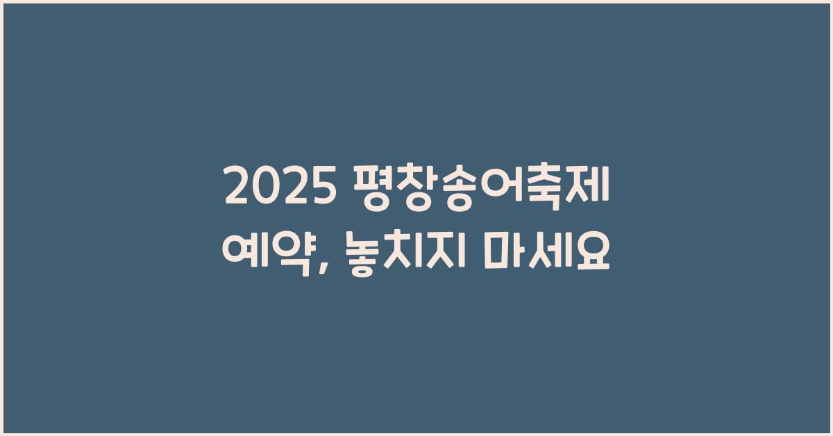 2025 평창송어축제 예약