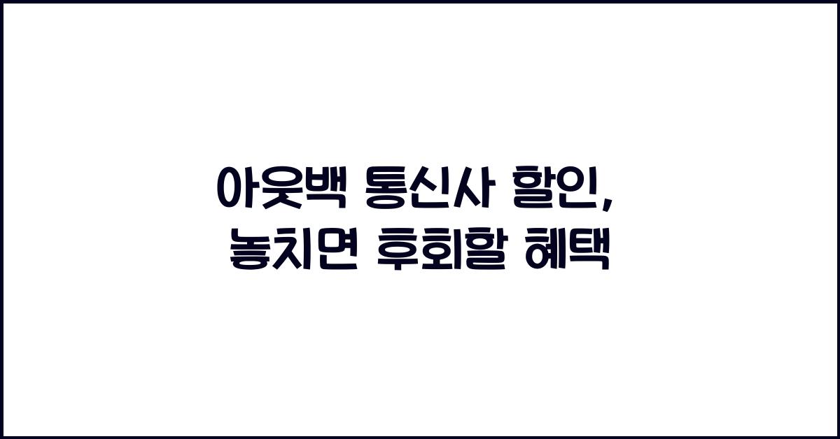 아웃백 통신사 할인