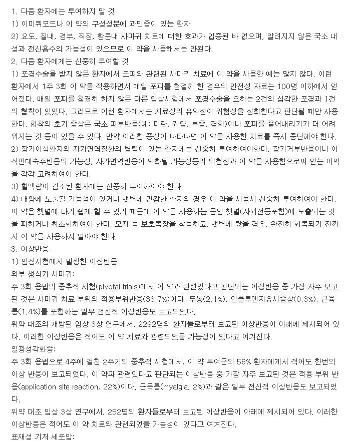 알다라크림-복용-주의사항