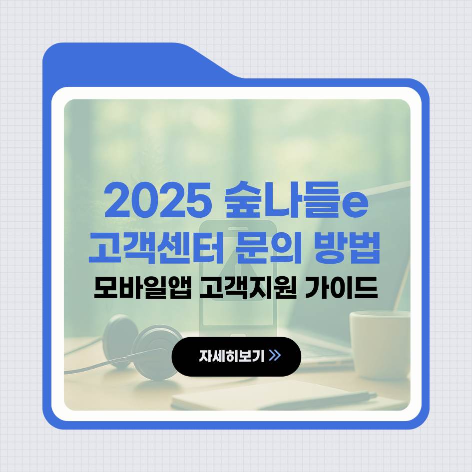2025 숲나들e 고객센터 문의 및 오류 해결 후기 이미지｜자연휴양림 모바일앱 고객지원 가이드