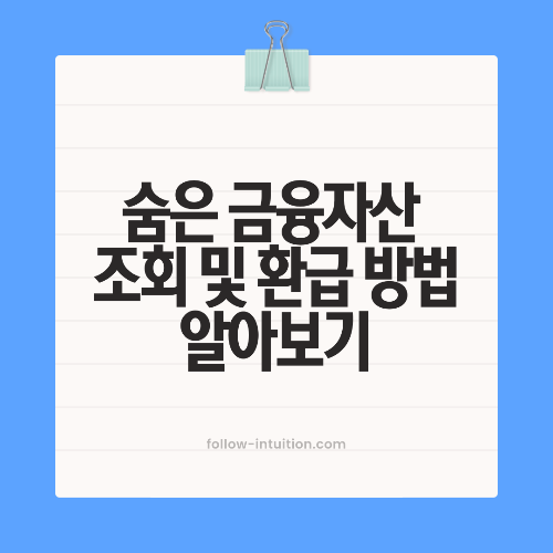 숨은 금융자산 찾기