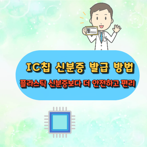 ic칩 신분증 발급, 플라스틱 신분증보다 더 안전하고 편리하다!