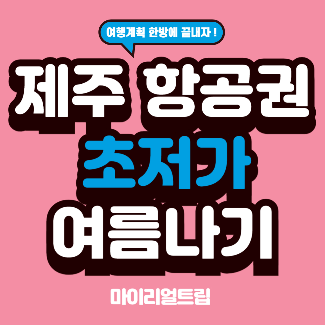 ✈️ 김포에서 제주까지 단돈 63,500원! 늦여름 여행, 지금이 기회입니다