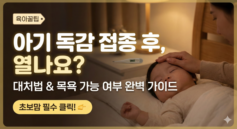 아기 독감예방접종 후 열 날 때 대처법 & 목욕 가능 여부 (응급실 가야 하는 기준)