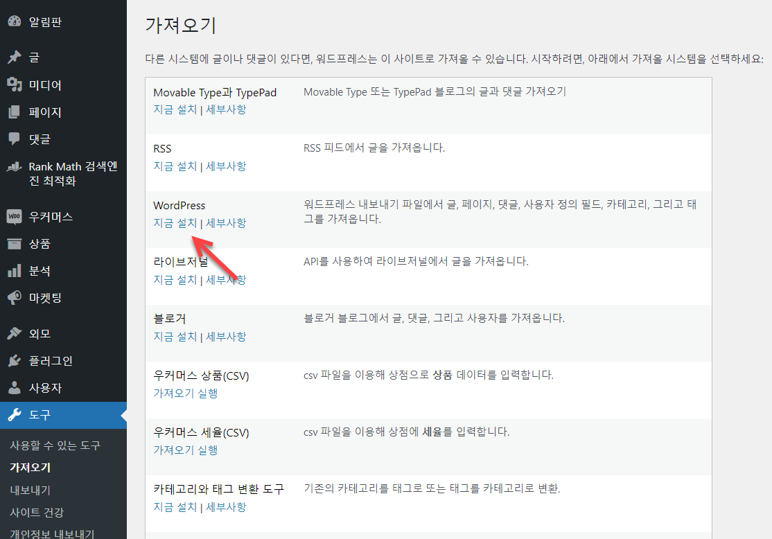 워드프레스 데이터(글&#44; 페이지&#44; 미디어 파일 등) 내보내기 및 가져오기