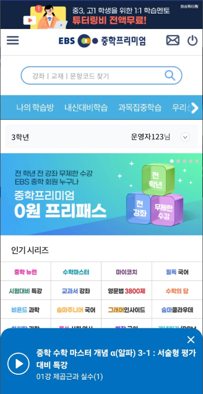 EBS 중학, EBS 중학교 강좌 학습