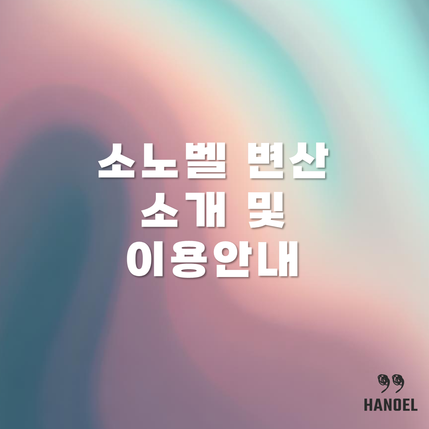 소노벨 변산 소개 및 이용안내
