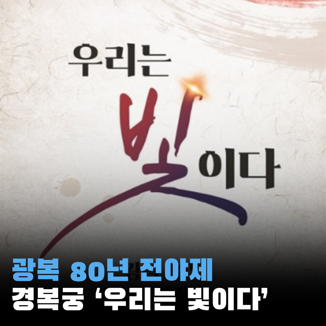 광복 80년 경복궁 전야제