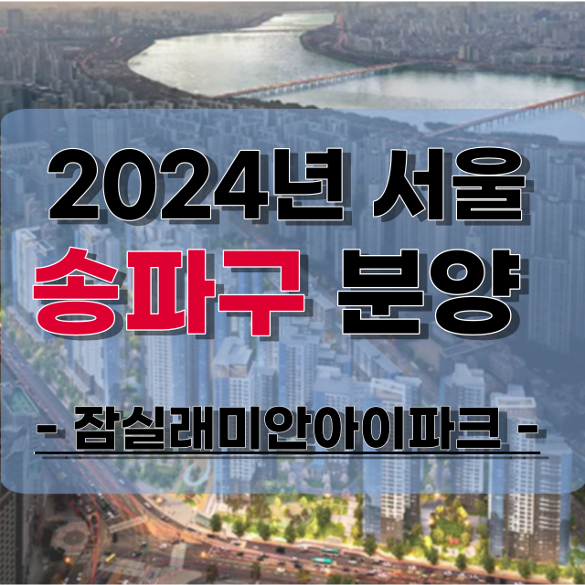 2024년-서울-송파구-분양정보