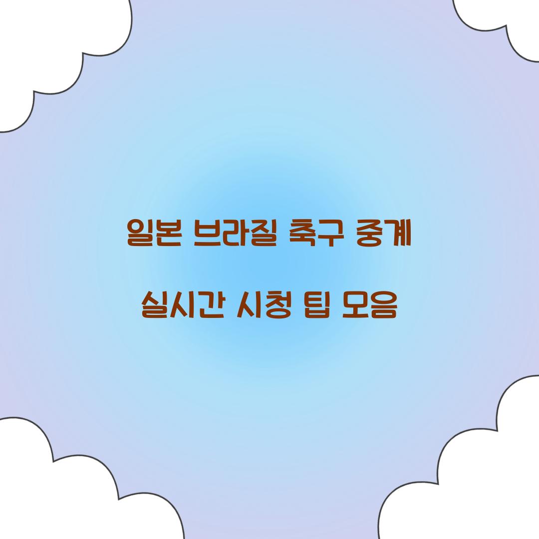 일본 브라질 축구 중계