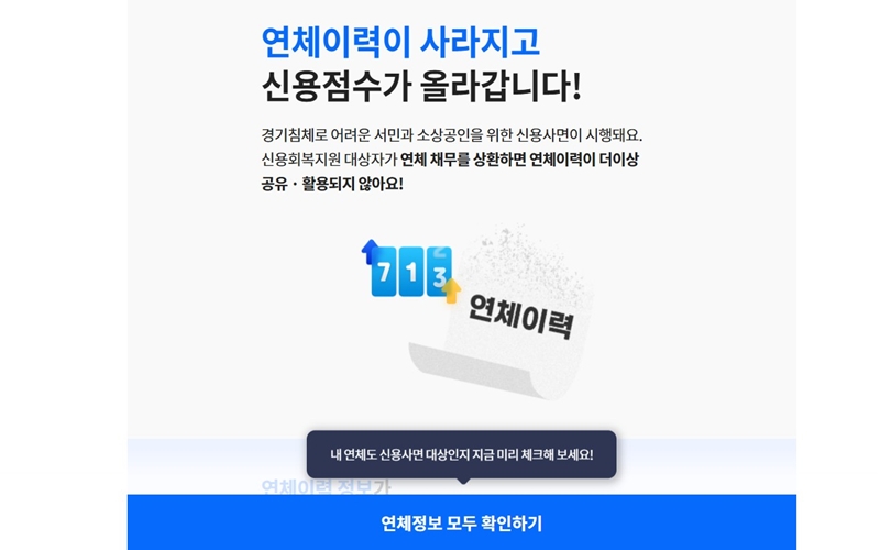 신용사면 대상자 조회 홈페이지 소개