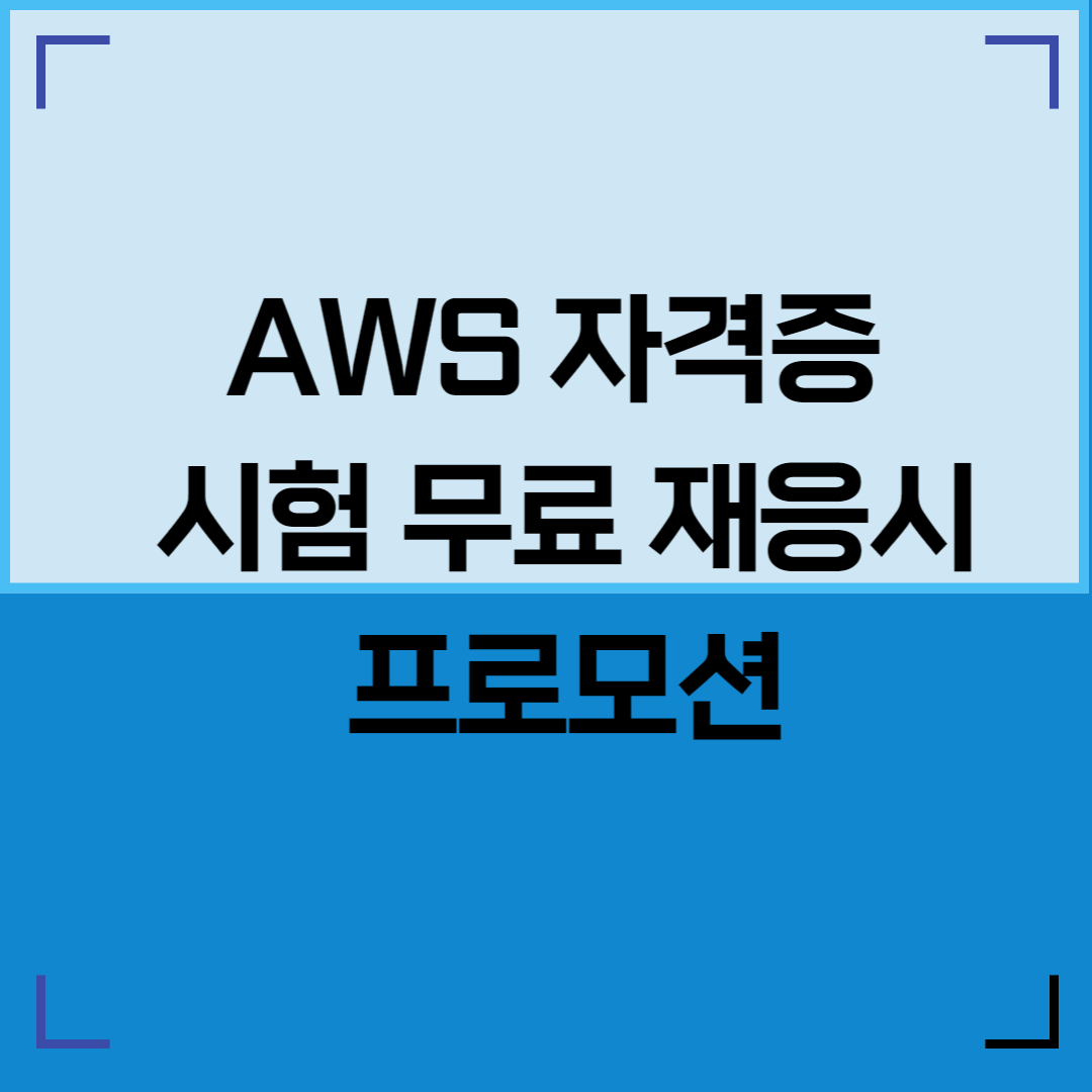 AWS 자격증 시험 무료 재응시 pearson VUE 프로모션