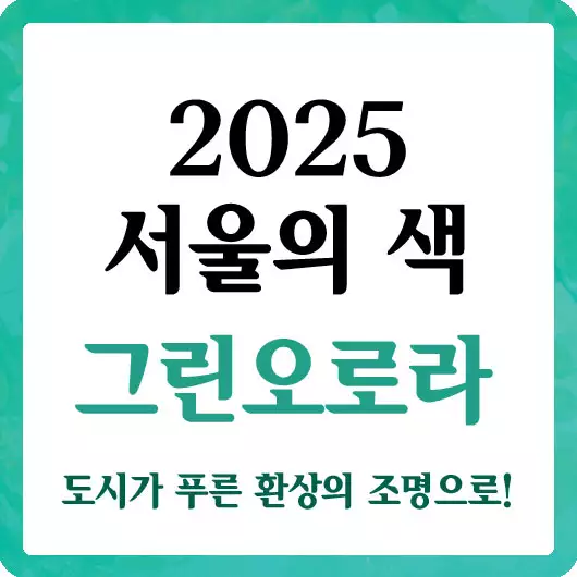 2025 서울의 색 그린오로라