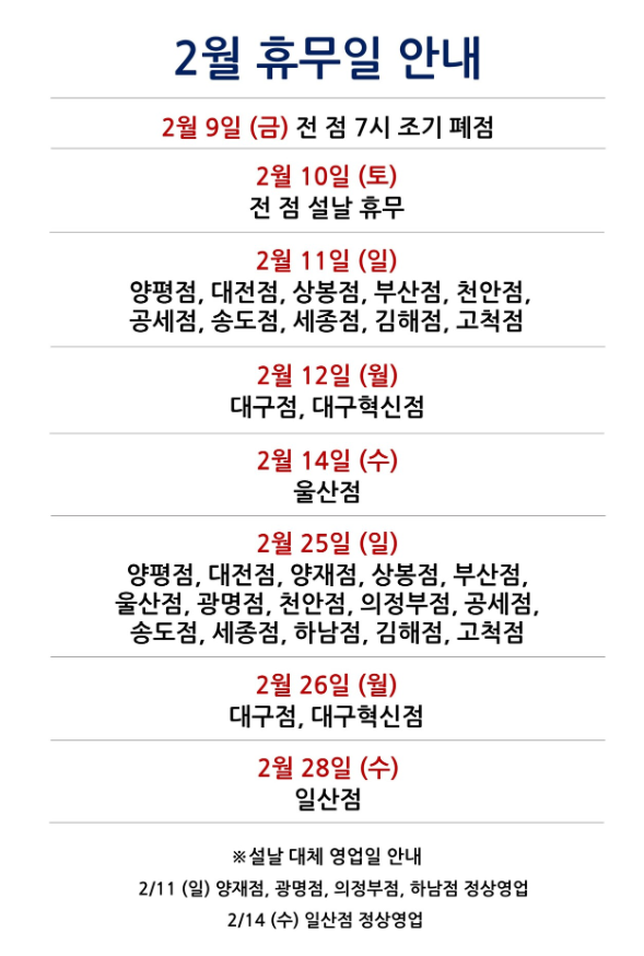 코스트코 2월 설날 연휴 휴무일 안내