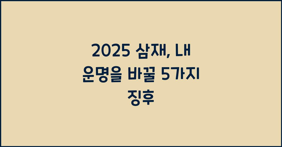 2025 삼재