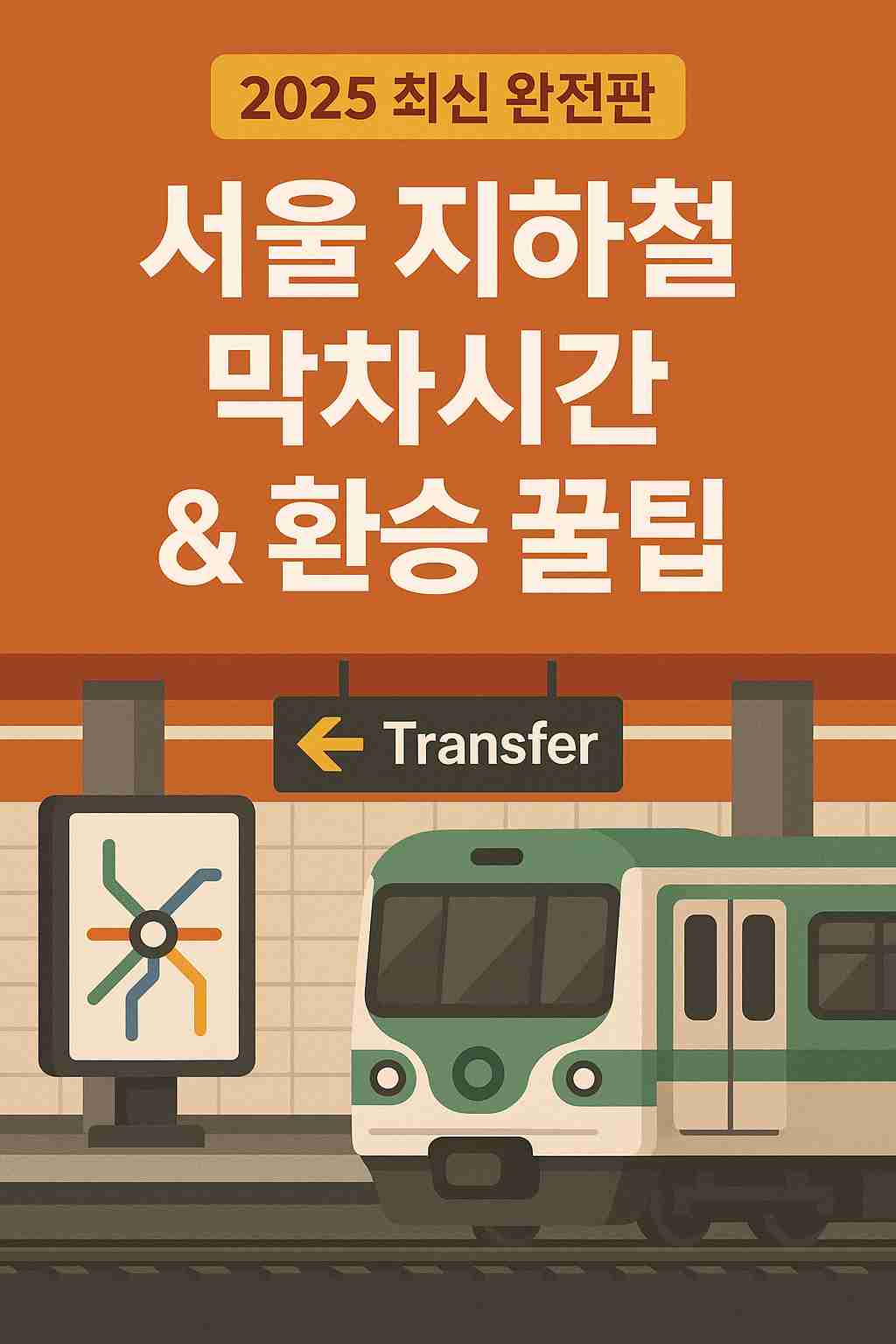 “2025 최신 완전판 서울 지하철 막차시간 & 환승 꿀팁”이라는 제목이 중앙에 굵은 흰색 글씨로 적혀 있으며, 지하철 플랫폼에 초록색 전동차와 환승 안내 표지판, 간단한 지하철 노선도가 함께 배치된 정보형 일러스트 이미지.