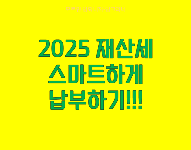 재산세 납부 10가지 효율적 방법과 카드 혜택 완벽 정리