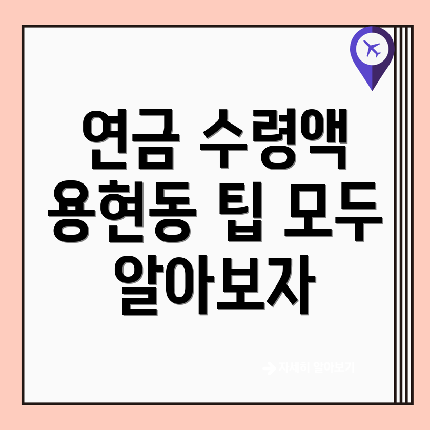 국민연금 예상수령액